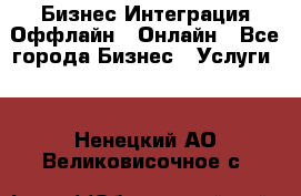 Бизнес Интеграция Оффлайн  Онлайн - Все города Бизнес » Услуги   . Ненецкий АО,Великовисочное с.